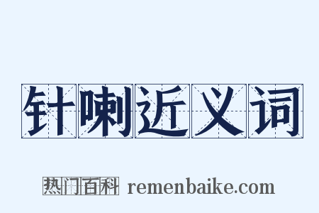 针喇近义词是什么意思的图片